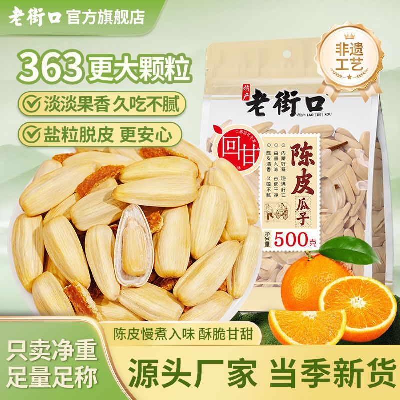 老街口陈皮瓜子脱白皮古法打手新货葵花籽香脆炒货坚果休闲小零食