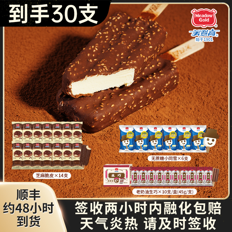 【美登高】高品质冰淇淋全家福30支脆皮生巧牛乳小同雪奶油生巧HT