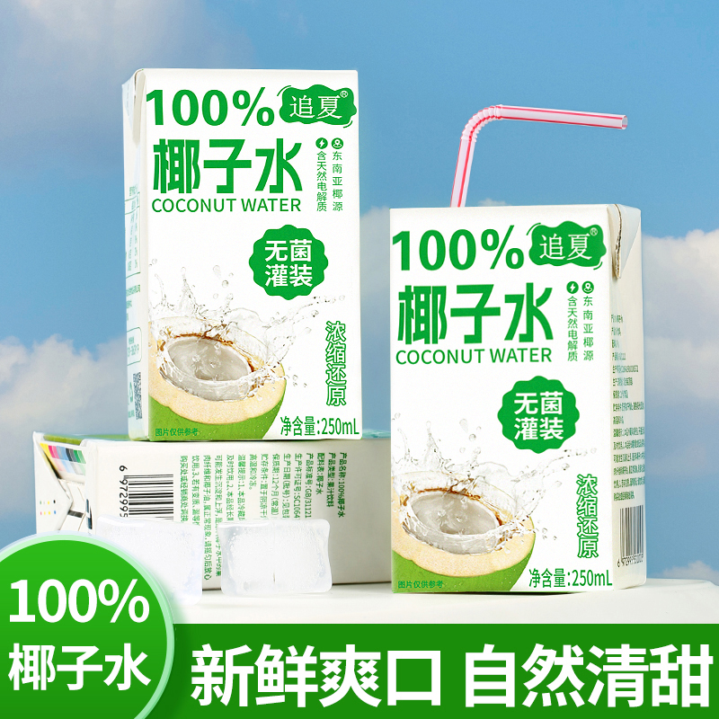 【买5盒送5盒】100%椰子250ml/浓缩还原无菌冷灌饮品