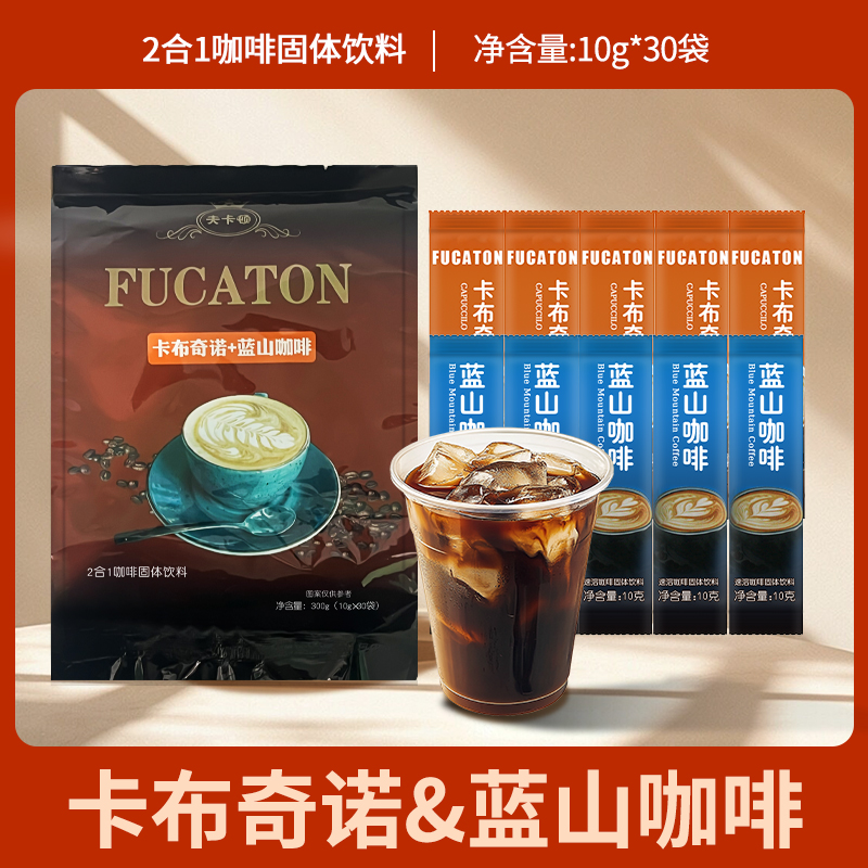 夫卡顿蓝山咖啡卡布奇诺二合一奶香速溶醇香咖啡冲饮冷热双泡-cy
