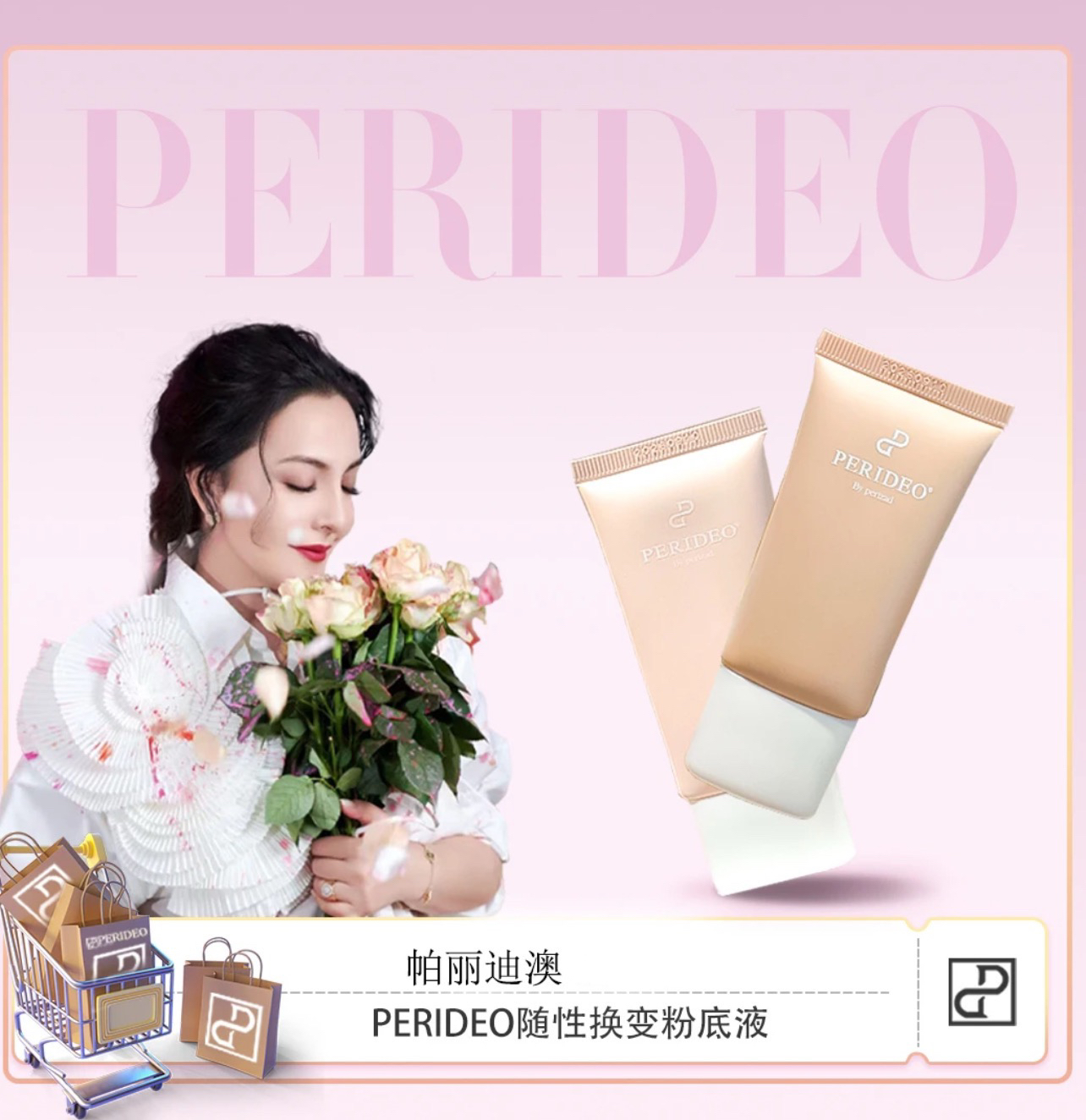 PERIDEO随性换变粉底液01换变粉底液02