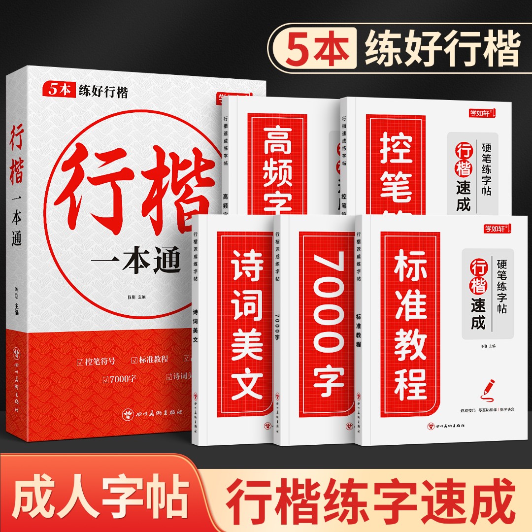 【5本练好行楷】成人行楷字帖行书速成大学生练字帖零基础书法练字