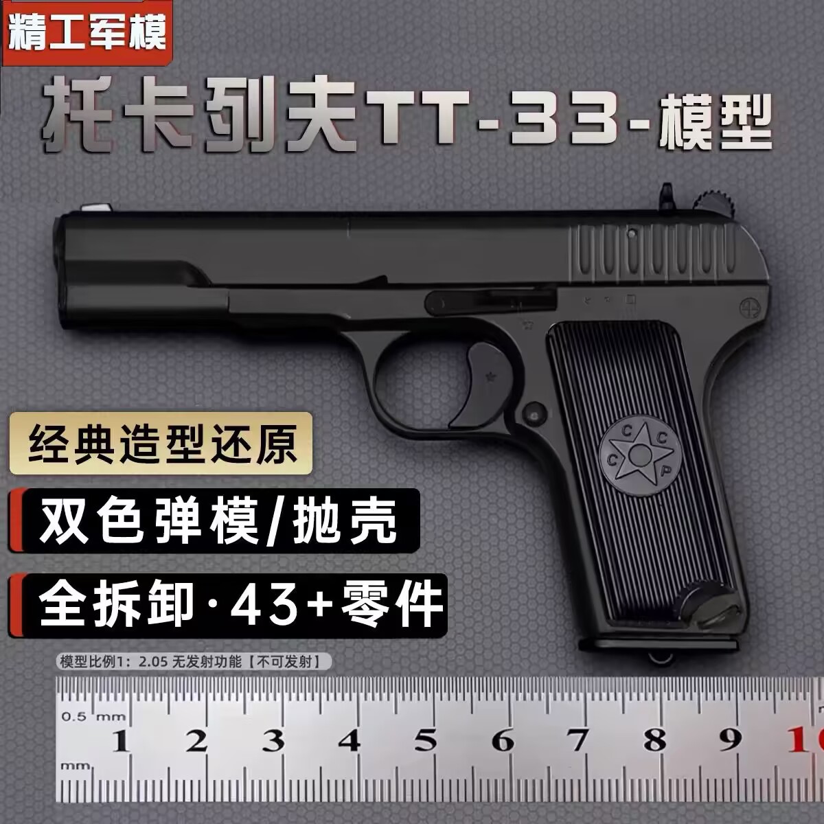 视频同款 托卡列夫 TT33比例1:2.05金属男孩玩具模型摆件不可发射