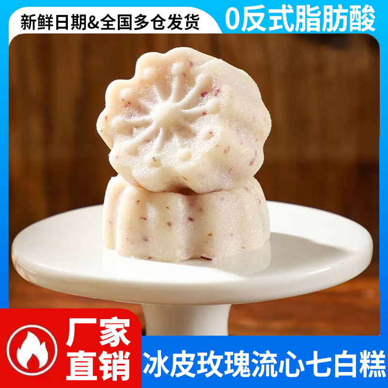 冰皮玫瑰味流心七白糕软糯香甜满口留香网红休闲下午茶解馋糕点