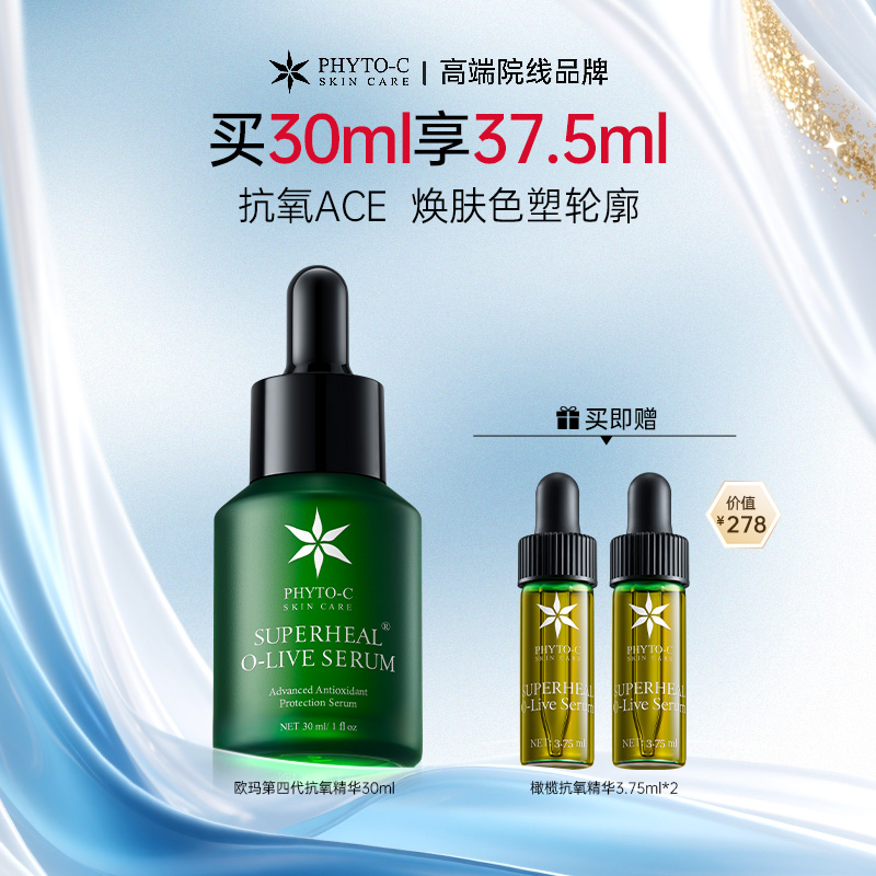 【抗氧套组】PHYTO-C欧玛橄榄抗氧精华Serum30ml补水精华液修护淡印