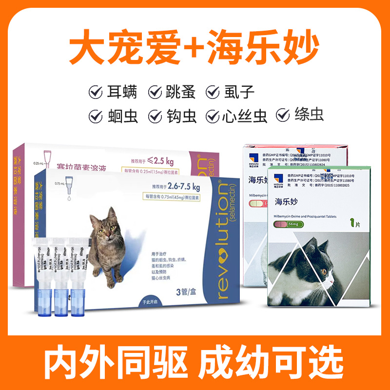 大宠爱海乐妙猫咪体内外一体驱虫除跳蚤耳螨蛔虫成猫幼猫驱虫药