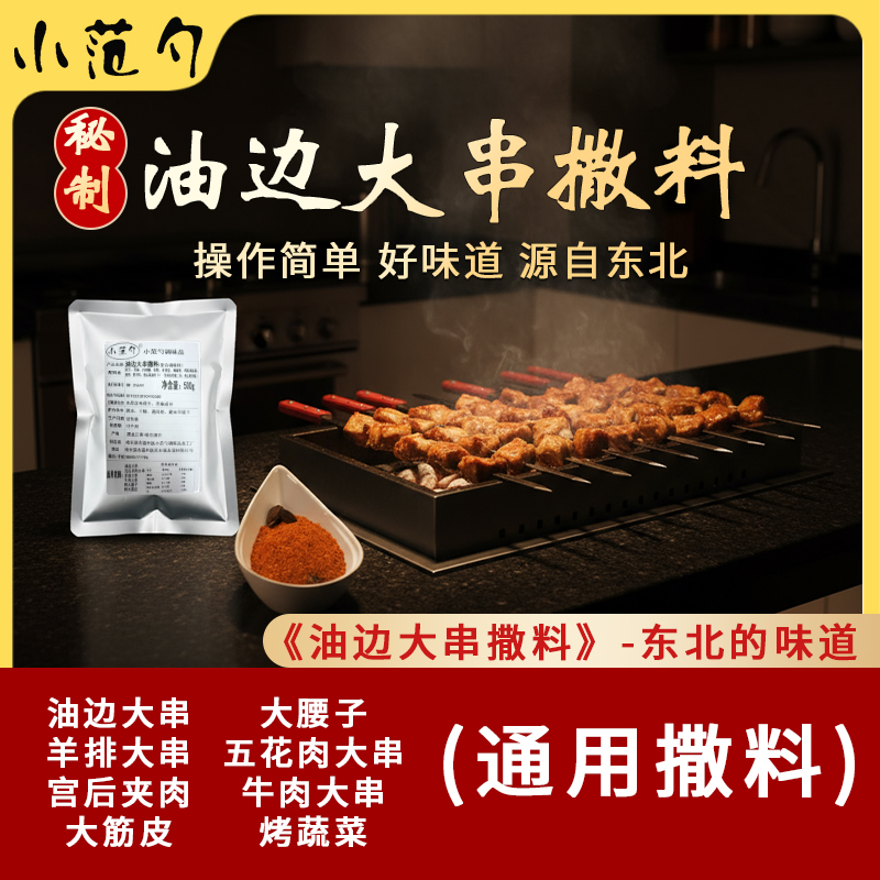 大油边撒料油边料宫后夹肉撒料羊排大串料五花肉大串料烧烤料