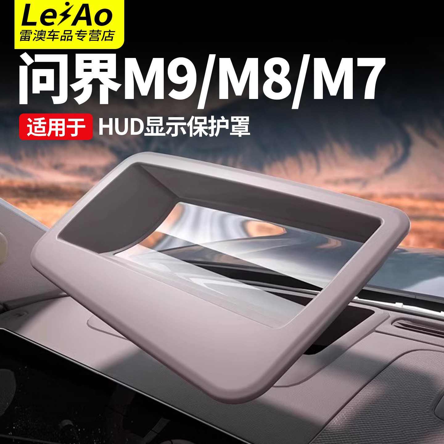 适用问界M9/M8M7M5专用HUD抬头显示保护罩车防护汽车改装用品配件