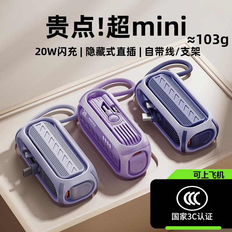 Remax/睿量迷你胶囊充电宝自带线快充小巧便携上飞机口红移动电源