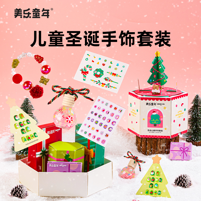 美乐童年儿童圣诞手饰套装女孩公主美甲串珠手工DIY饰品节日礼物