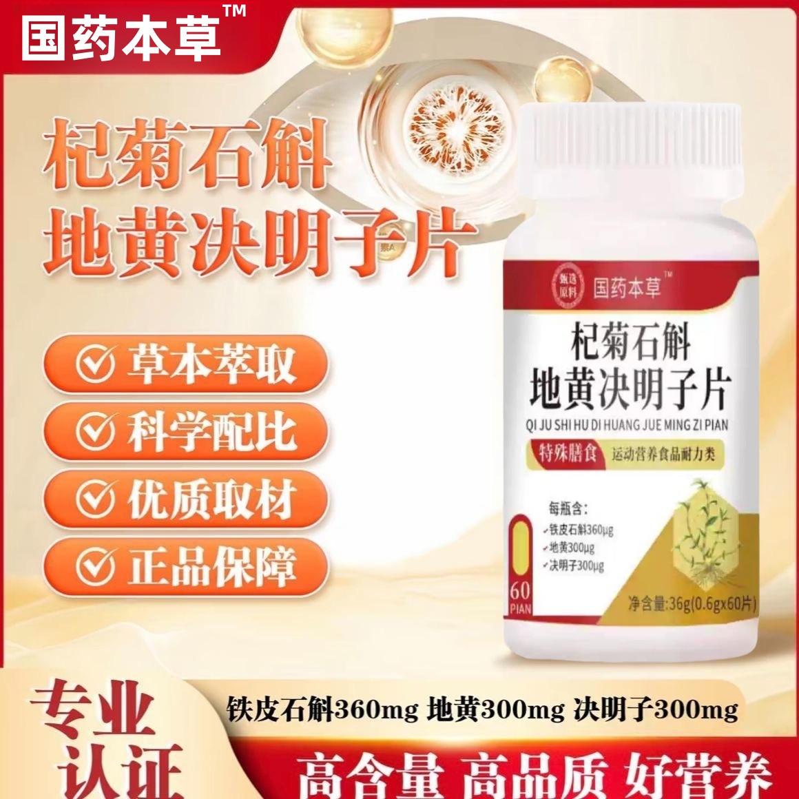 国药本草杞菊石斛地黄决明子片压片糖果植物萃取科学配比60片/瓶