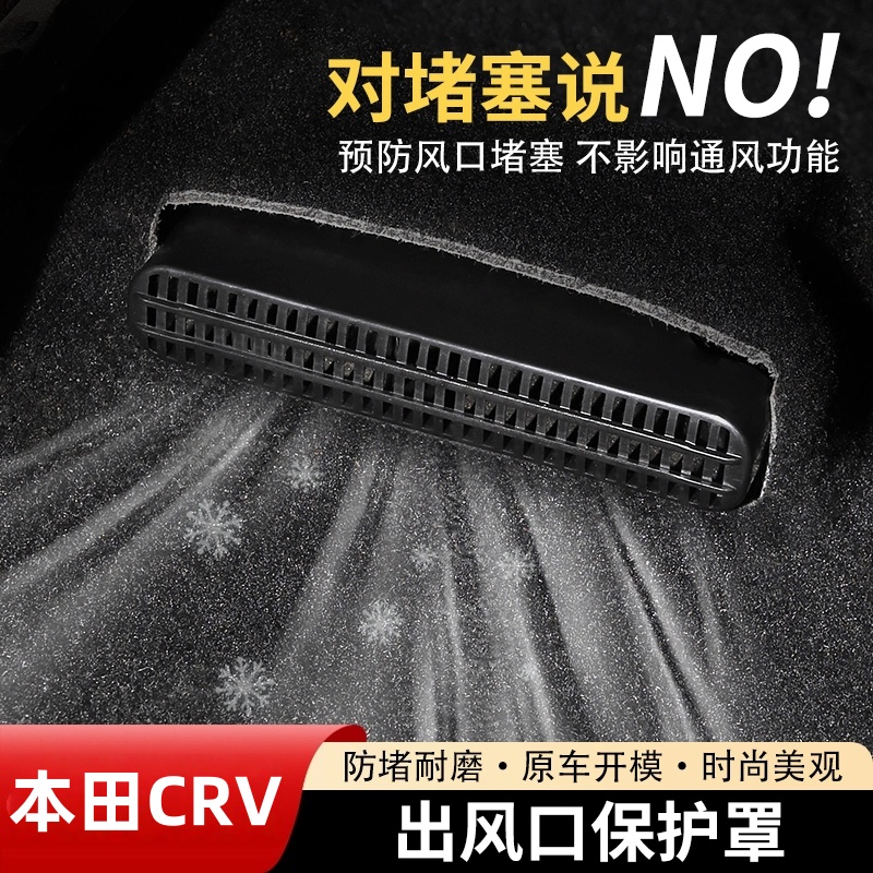 本田CRV/皓影/URV后排座椅空调出风口保护罩