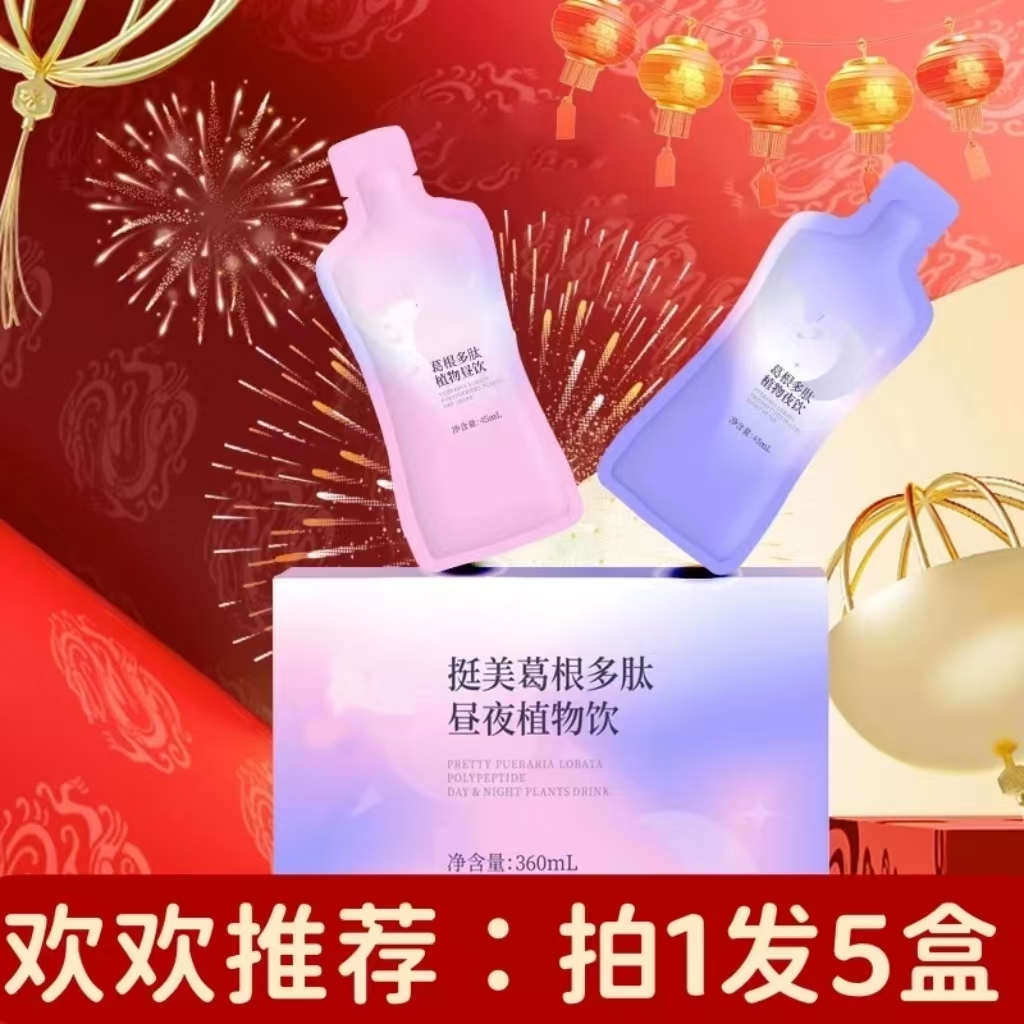 【拍1发5盒】【昼夜滋养】木瓜葛根多肽饮升级优质植物饮料2.0