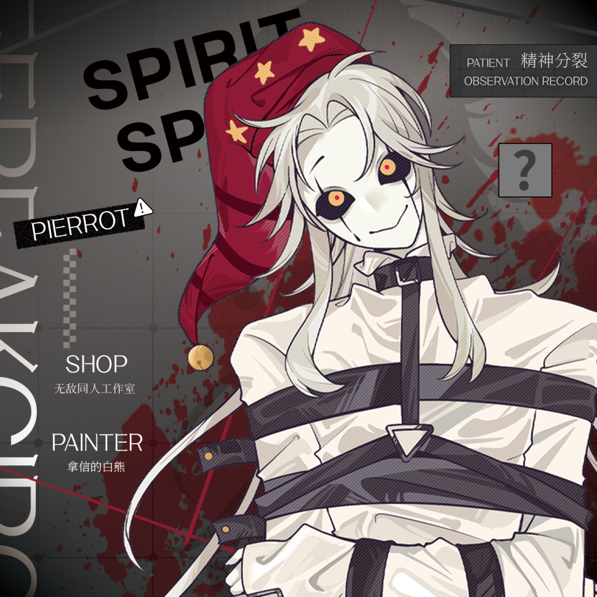 无敌同人【代理寄售】怪胎马戏团【障碍】pierrot同人周边 明信片