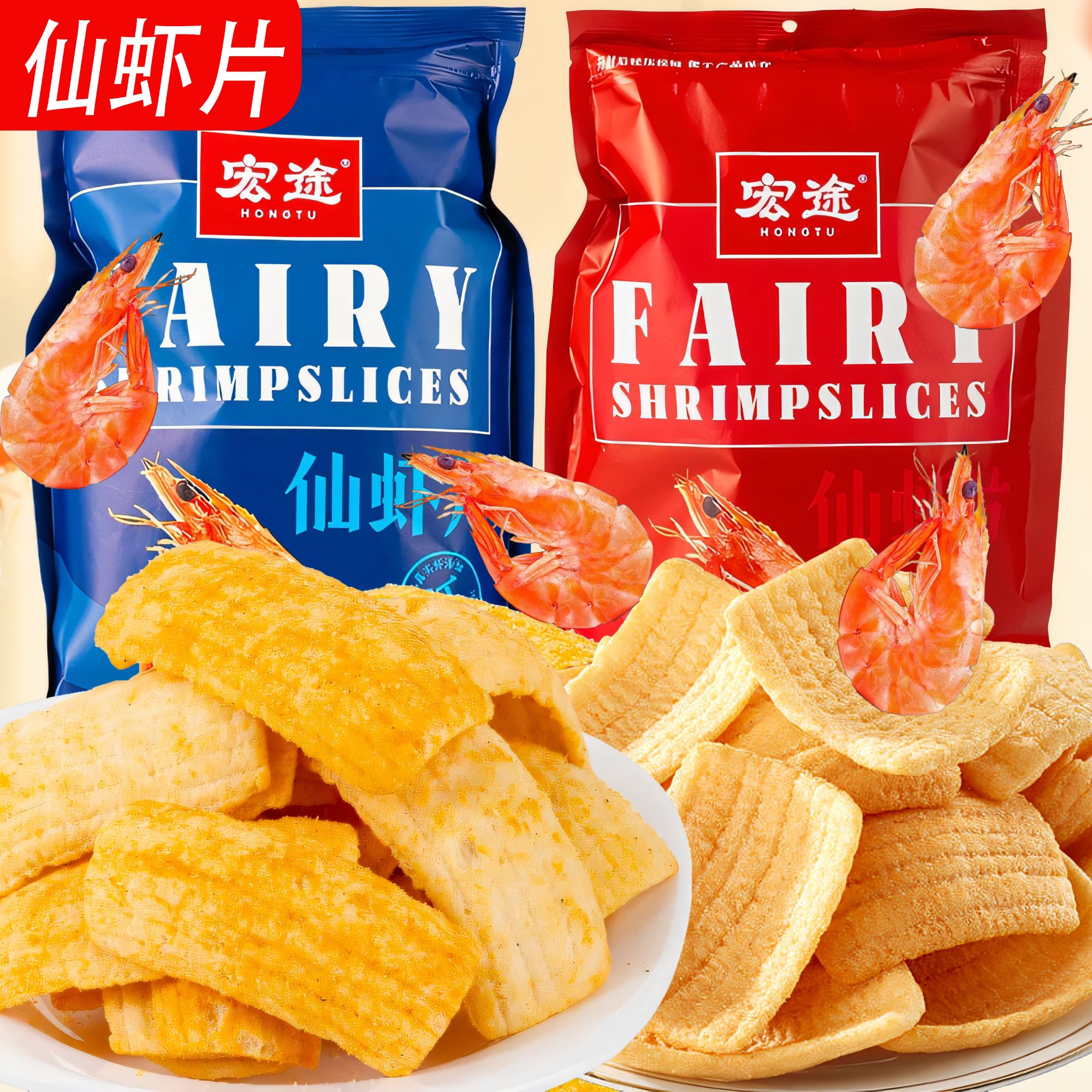 宏途大包仙虾片解馋网红零食蒜香休闲小吃浪浪虾片膨化大零食礼包