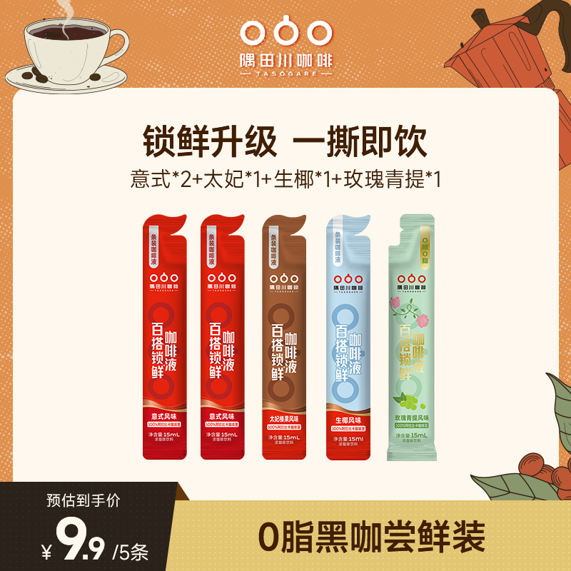 【尝鲜装】咖啡液锁鲜小红条美式黑咖啡15ml*5杯