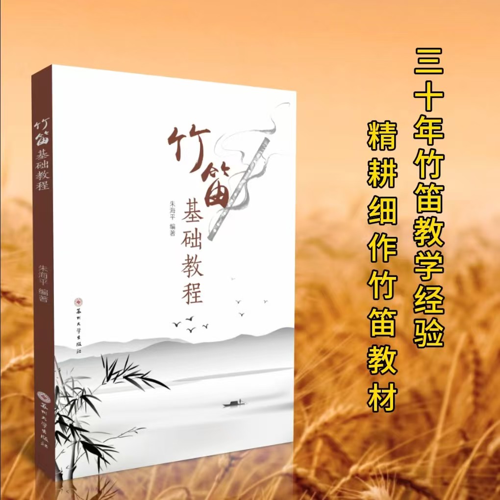 竹笛基础教程（朱海平 编著）30年竹笛教学经验，演奏技巧标注到位！