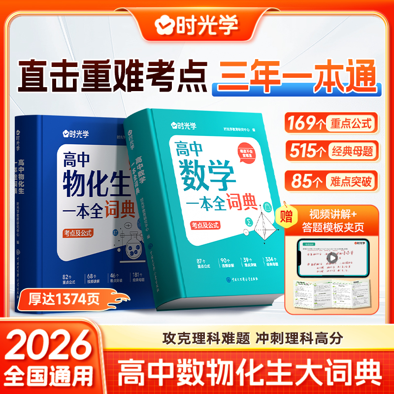 【时光学】高中数物化生词典 高中三年理科公式考点大盘点知识精讲