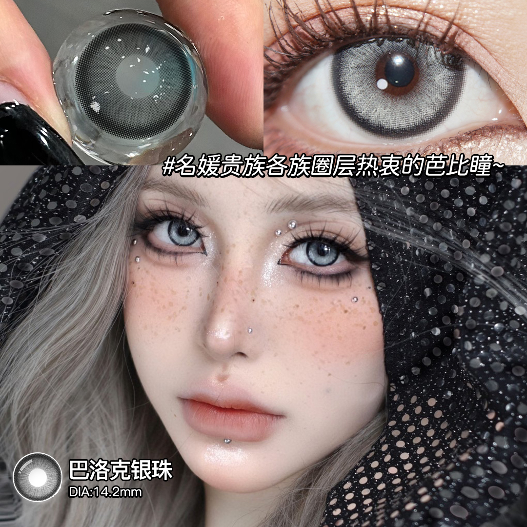 巴洛克银珠欧巴兰美瞳半年抛混血水润舒适灰色小直径隐形眼镜dp