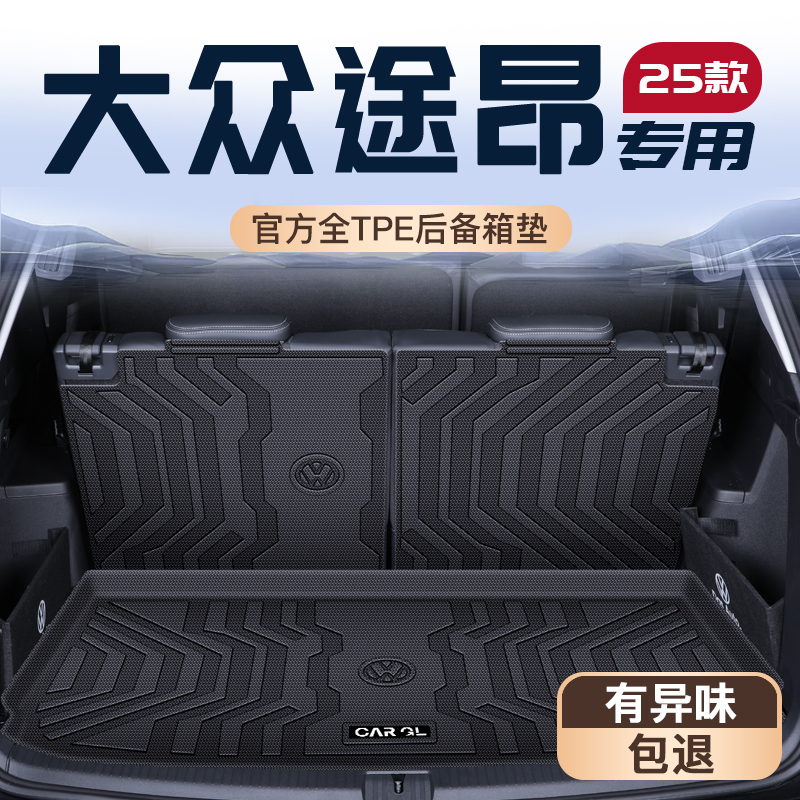 适用于2025款上汽大众途昂专用后备箱垫TPE尾箱垫子X六座七座用品
