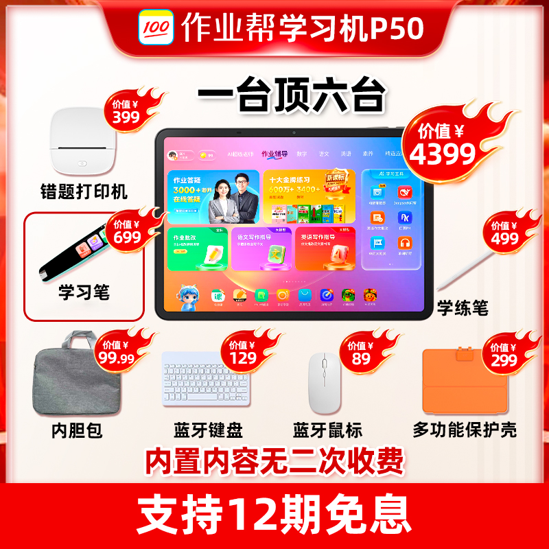 【新一代AI学习机】作业帮AI学习机P50小初高全科辅导学生护眼CSF