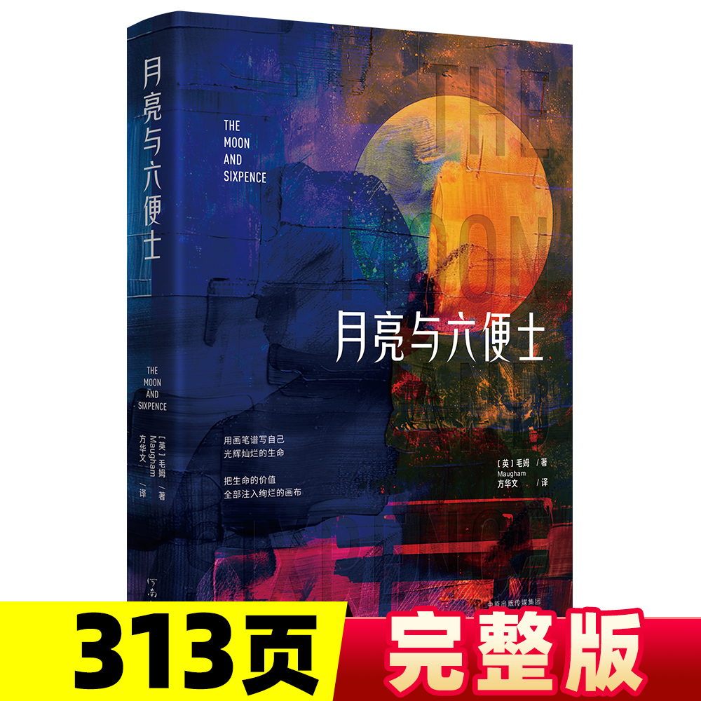 月亮与六便士 毛姆原著 完整无删减 方华文译 世界文学名著
