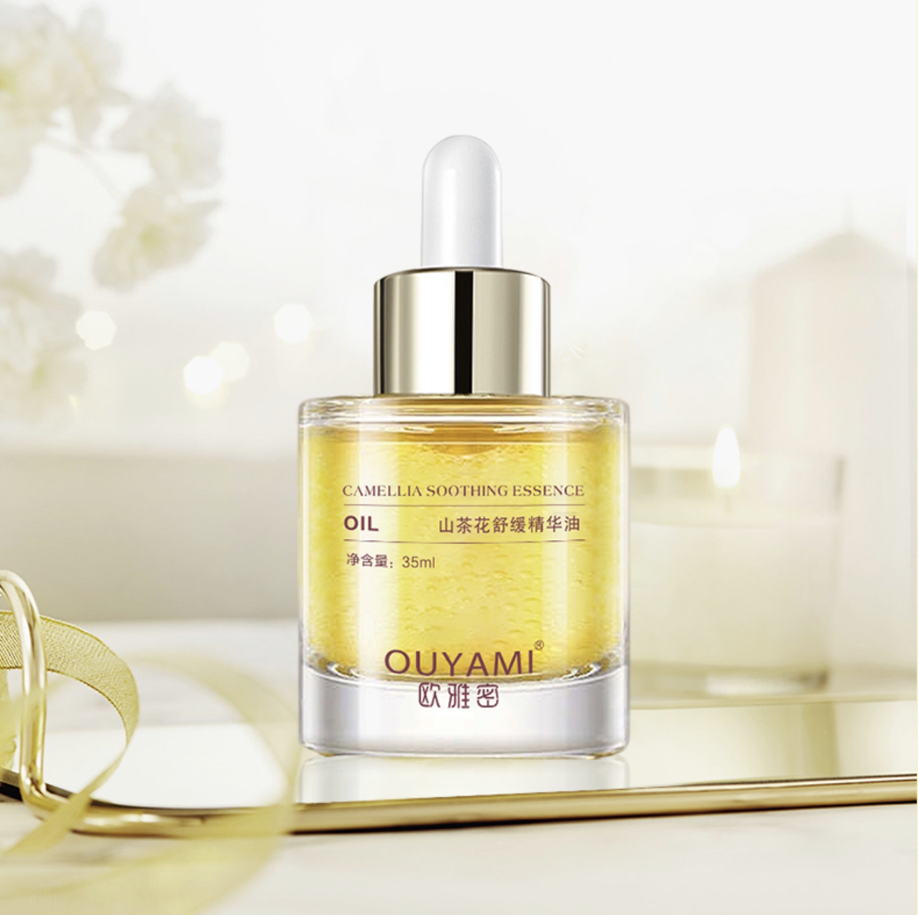欧雅密山茶花小分子舒缓精华油干皮细文水润亮肤（四季款）