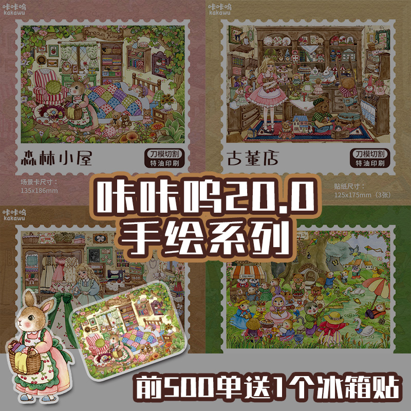 咔咔呜20.0 手绘系列造景贴纸裁缝铺春日野餐古董店森林小屋DIY贴