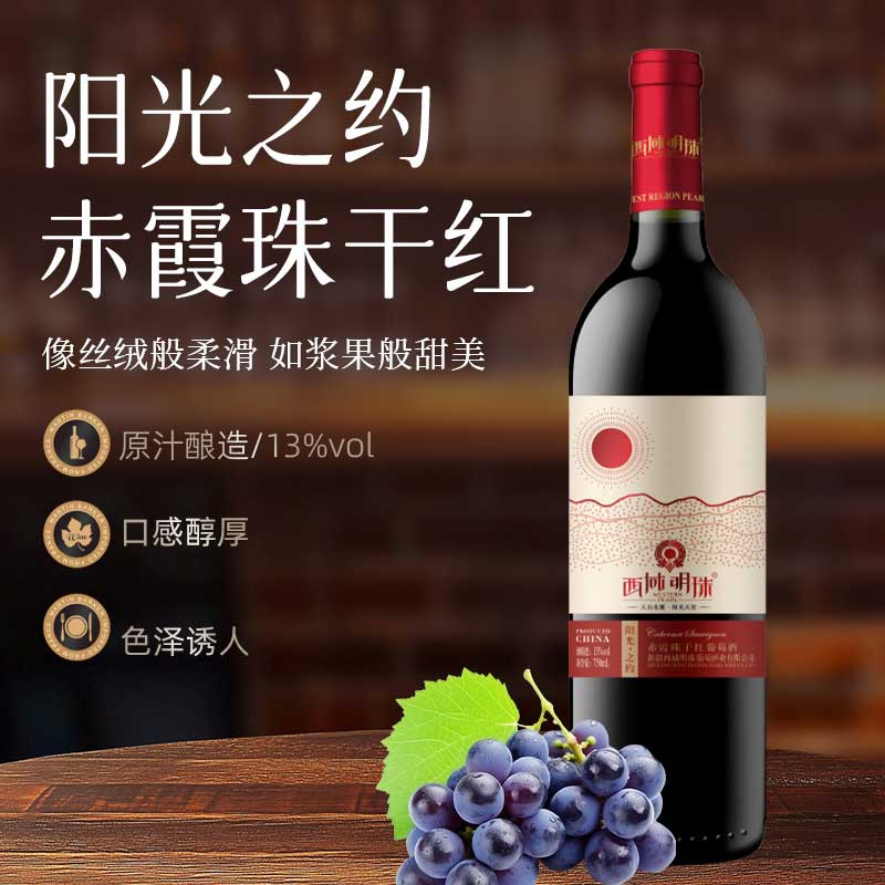 新疆西域明珠阳光之约赤霞珠干红葡萄酒口粮酒聚会红酒