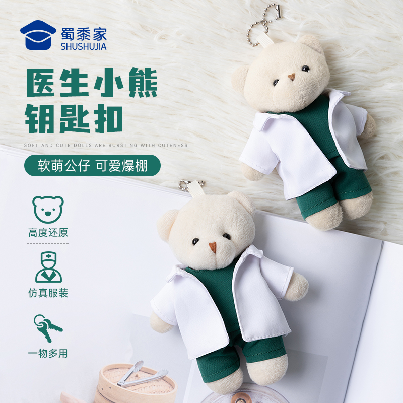 白衣印象【医生小熊钥匙扣】可爱毛绒玩具包包挂件创意礼物护士挂件
