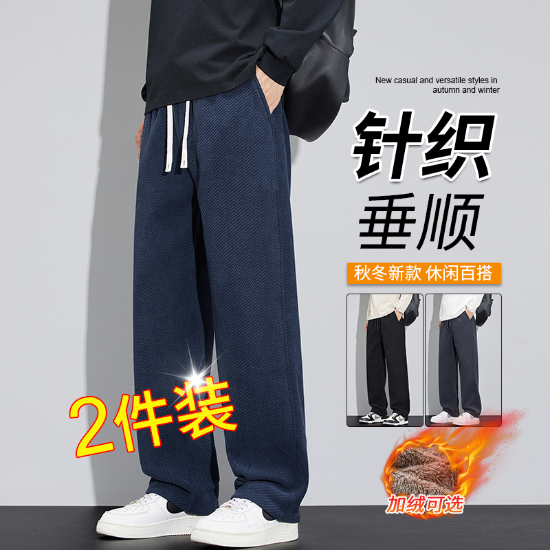 【两件装】秋冬针织休闲裤男士宽松显瘦潮流加绒加厚保暖垂感直筒裤