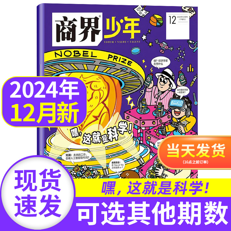 商界少年杂志2024年1-12月现货青少年财商培养财经商业思维