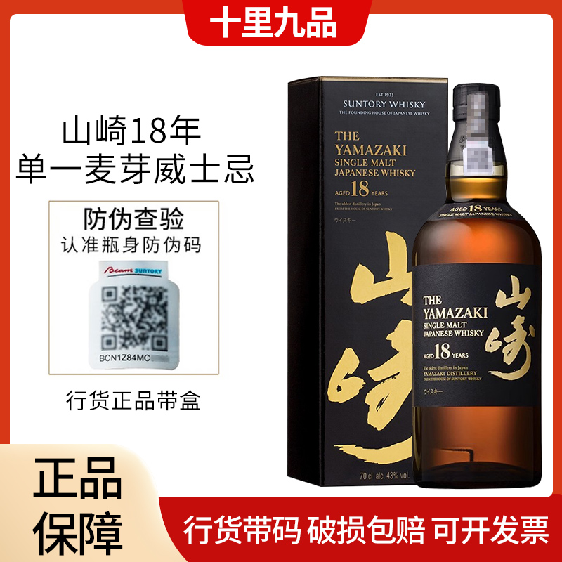 【行货】山崎18年700ml 单一麦芽威士忌三得利日本进口洋酒带盒带码