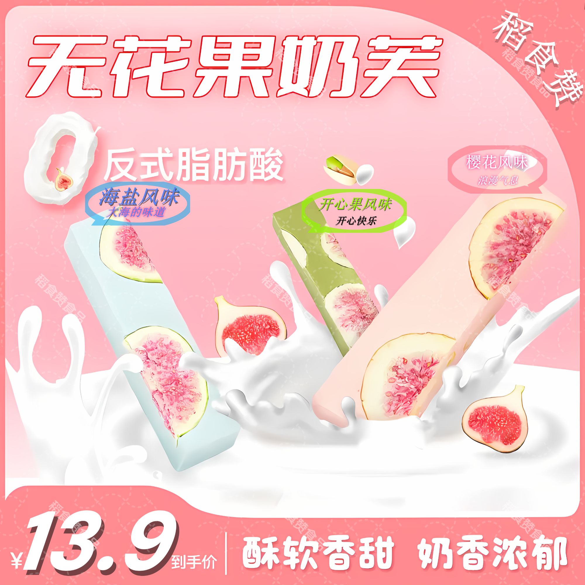 【买二送一】 无花果奶芙解馋休闲零食0反式脂肪酸开心果樱花海盐味