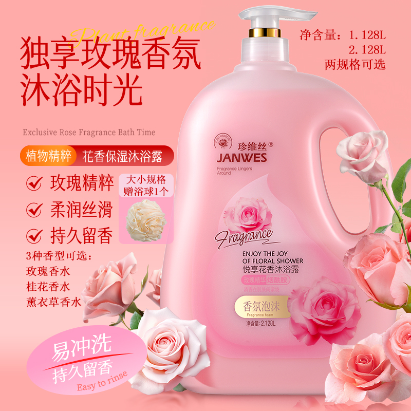 珍维丝氨基酸桂花香水沐浴露润肤大容量滋养沐浴乳水润保湿