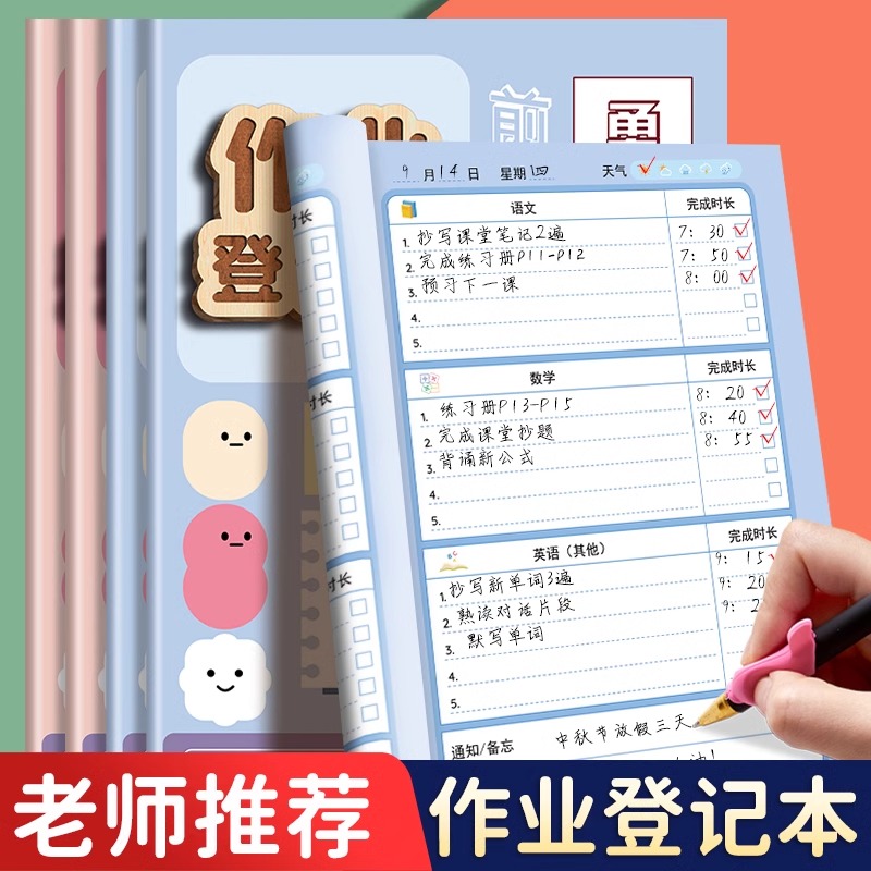 作业登记本每日学习计划表小学生打卡家校联系本一二三年级专用