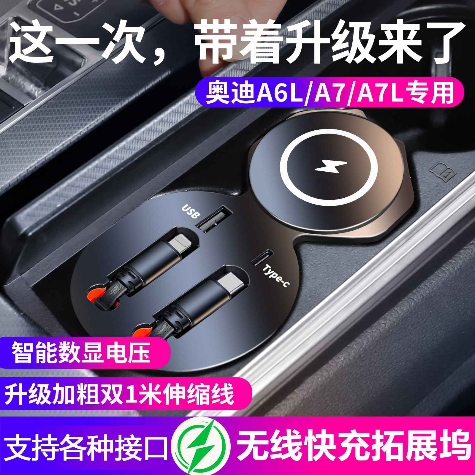 适用于奥迪A6L/A7中控拓展坞车载无线充电器伸缩线改装配件内饰