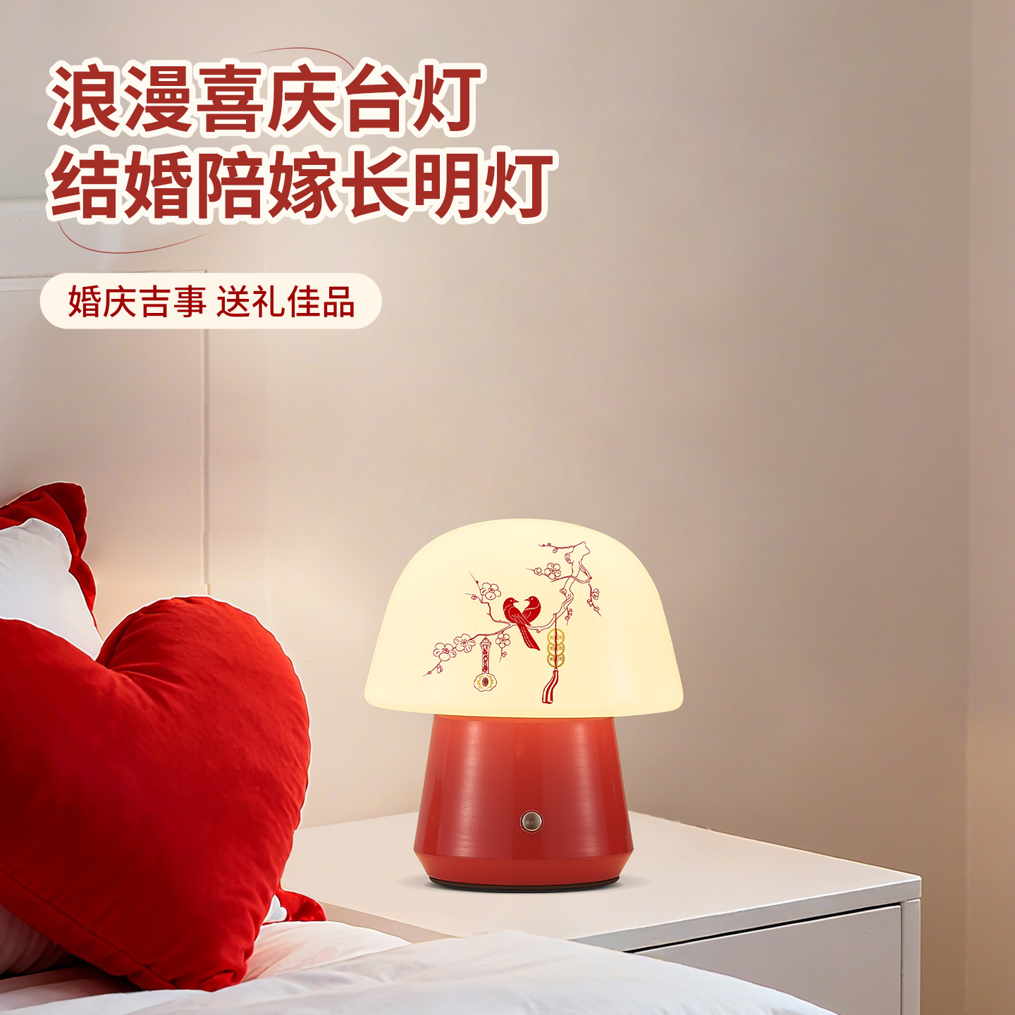 新婚长明灯婚房卧室床头灯一对结婚陪嫁送礼红色喜庆氛围充电台灯