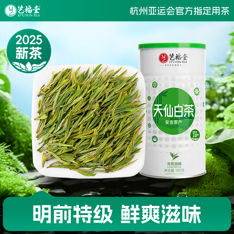 2025新茶艺福堂茶叶天仙白茶100g明前特级EFU10+绿茶