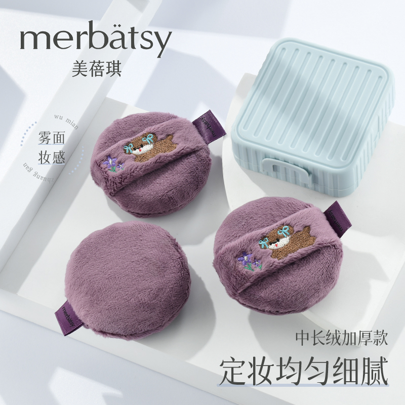 MERBATSY散粉扑蜜粉中长绒粉饼扑圆形超柔软Q弹植绒化妆定妆扑