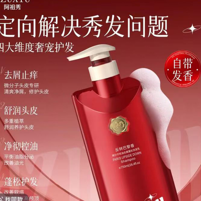 【新疆包邮】阿祖秀（反转巴黎香）微分子控油去屑蓬松洗发乳750ml