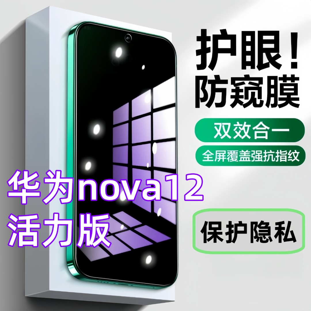 适用华为nova12活力版防窥膜原装钢化膜护眼蓝光手机膜防爆保护膜