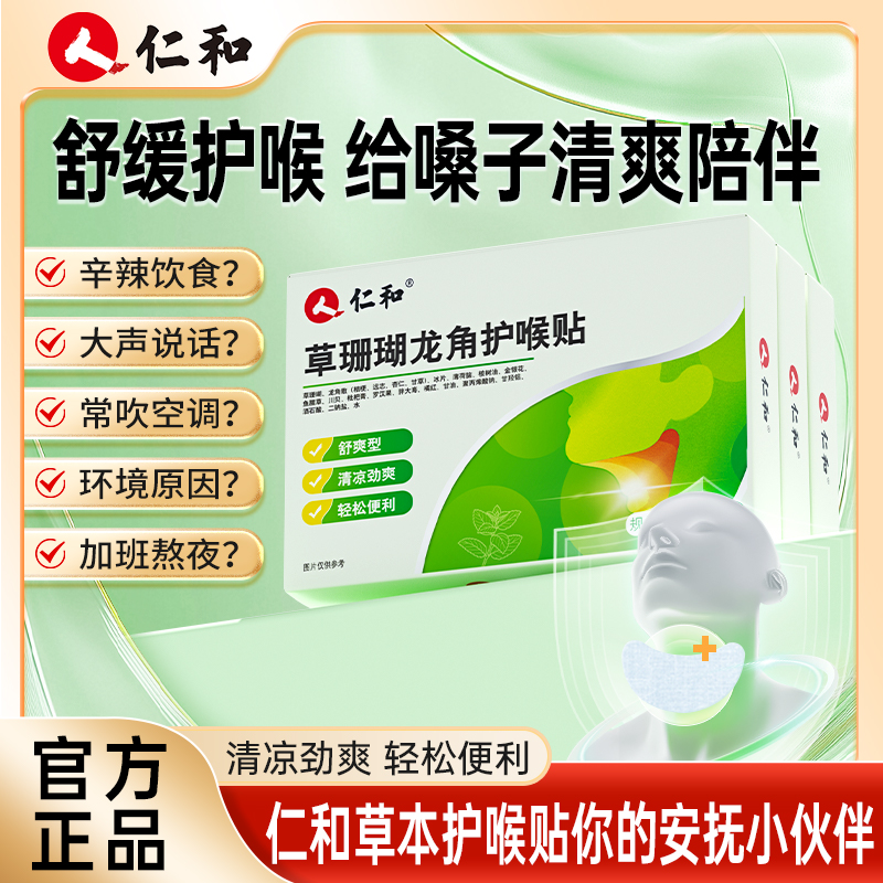 仁和仁和草珊瑚龙角咽喉贴草本滋润清爽咽喉0刺激官方旗舰