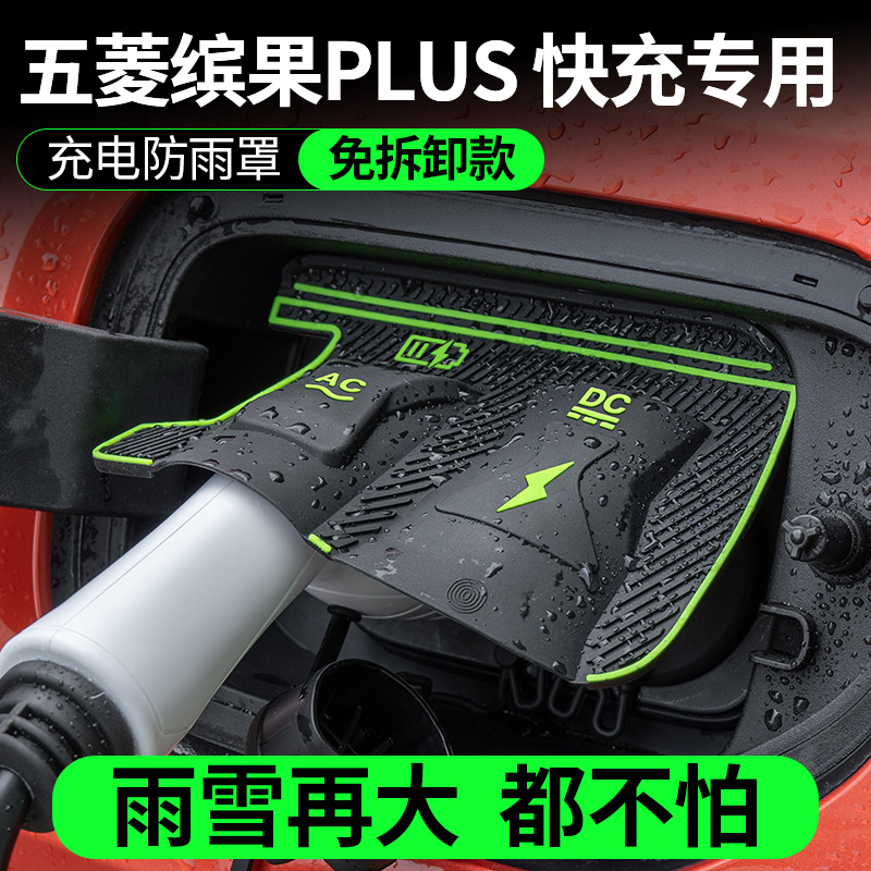 五菱宏光MINI缤果E5星光专用充电枪防雨罩翻盖式防水防雨保护盖