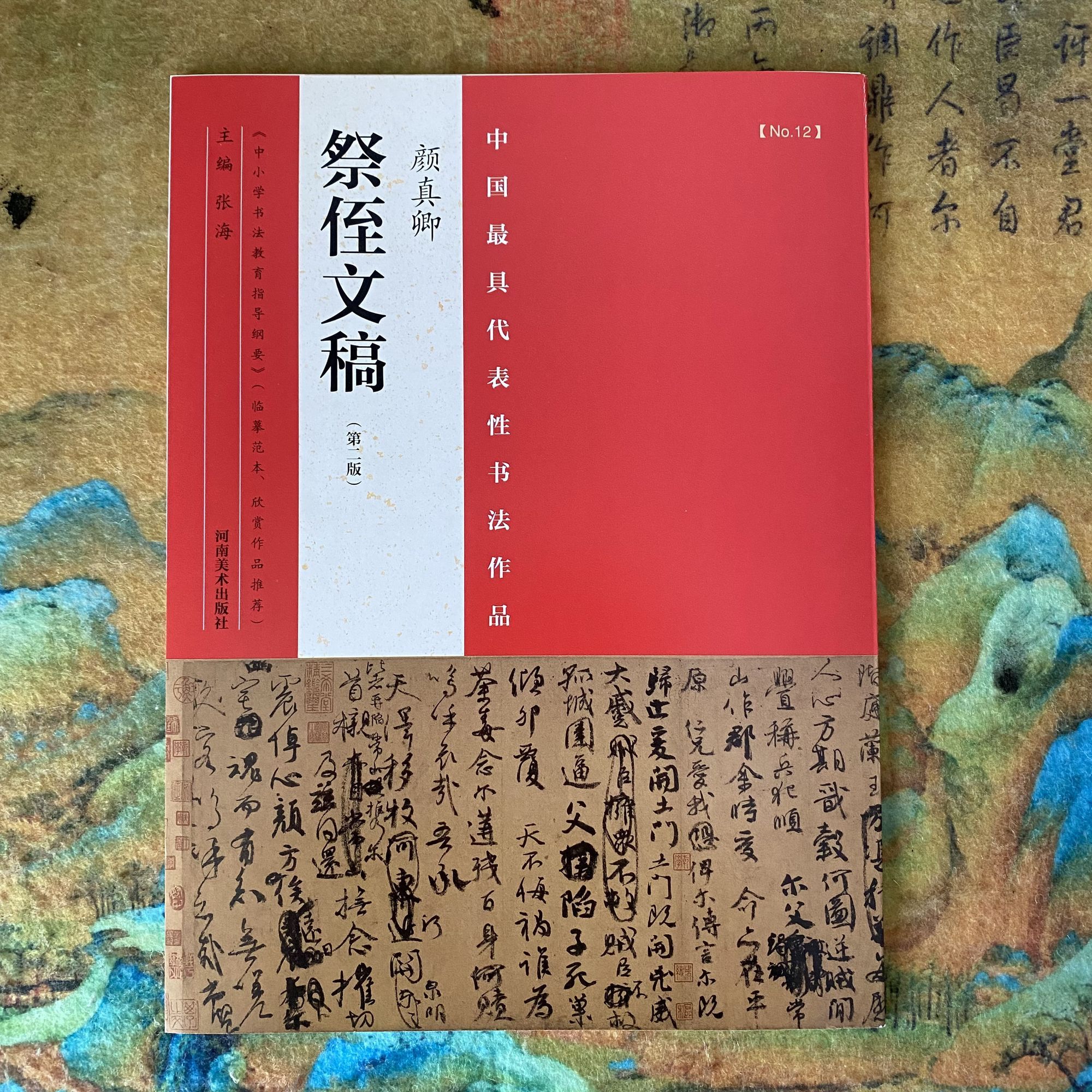 颜真卿祭侄文稿 第二版 中国最具代表性书法作品