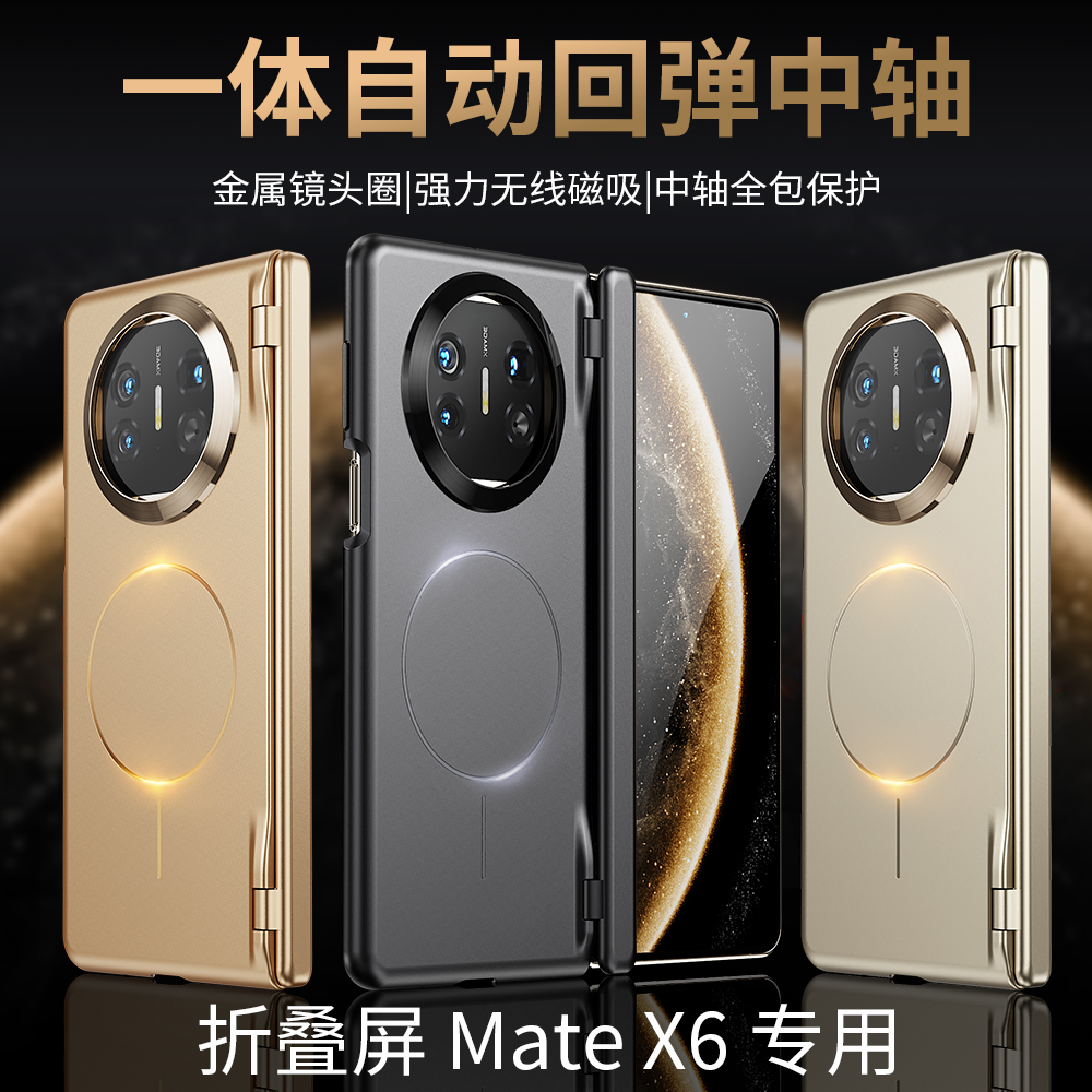 适用华为Matex6典藏版手机壳X5折叠屏磁吸铰链中轴全包防摔保护套