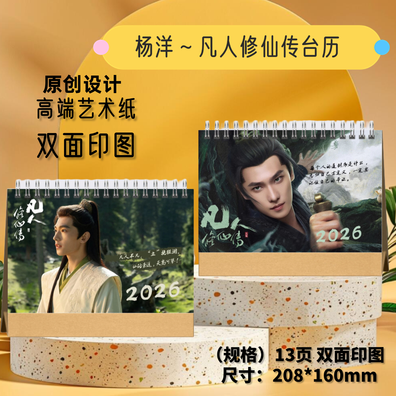 杨洋2026凡人修仙传台历照片写真摆台周边好物送朋友想好再下单
