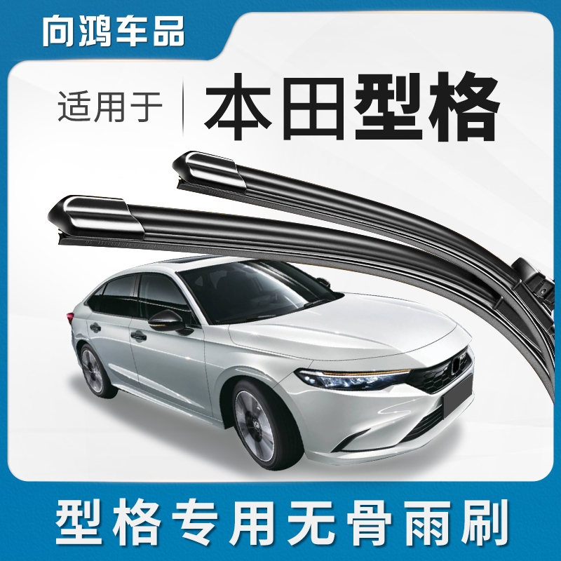 适用广汽本田型格雨刮器广本专用2022款23-24-25原装原厂无骨雨刷