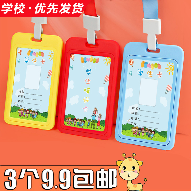 接送卡幼儿园卡套小学生校园卡挂牌儿童胸卡饭卡校牌带挂绳工牌