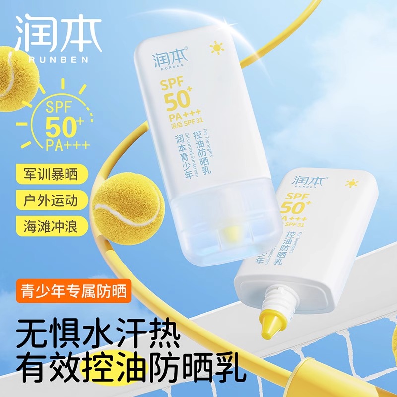 润本青少年控油军训防晒霜儿童宝宝专用防紫外线学生防水汗防晒乳